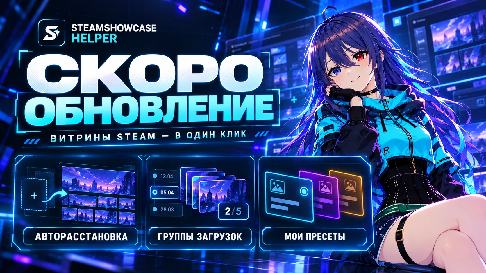 Скоро в SteamShowcase Helper: витрины в один клик и пресеты профиля