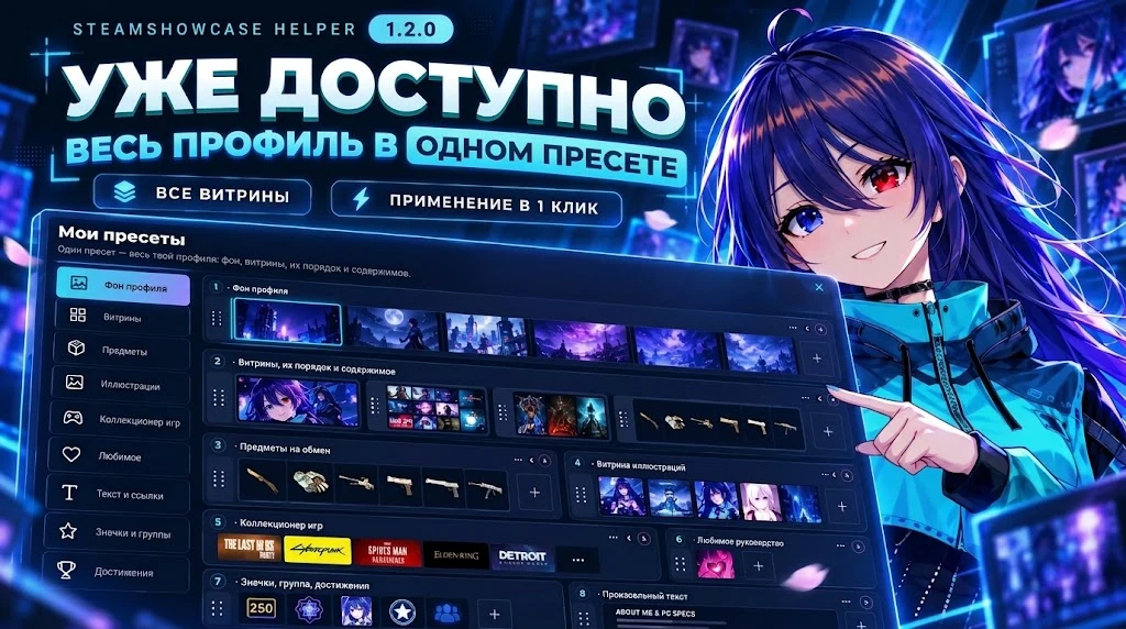 SteamShowcase Helper 1.2.0 вышел: весь профиль в одном пресете